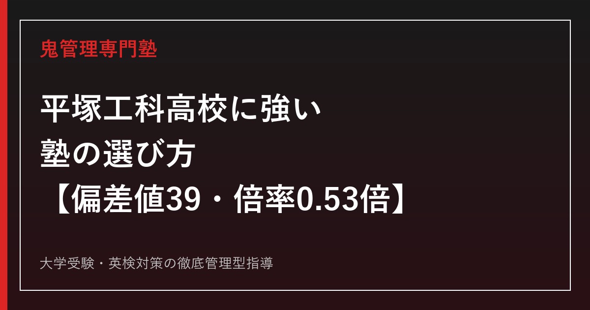 平塚工科高校に強い塾の選び方【偏差値39・2026年度入試倍率0.53倍】鬼管理専門塾が解説