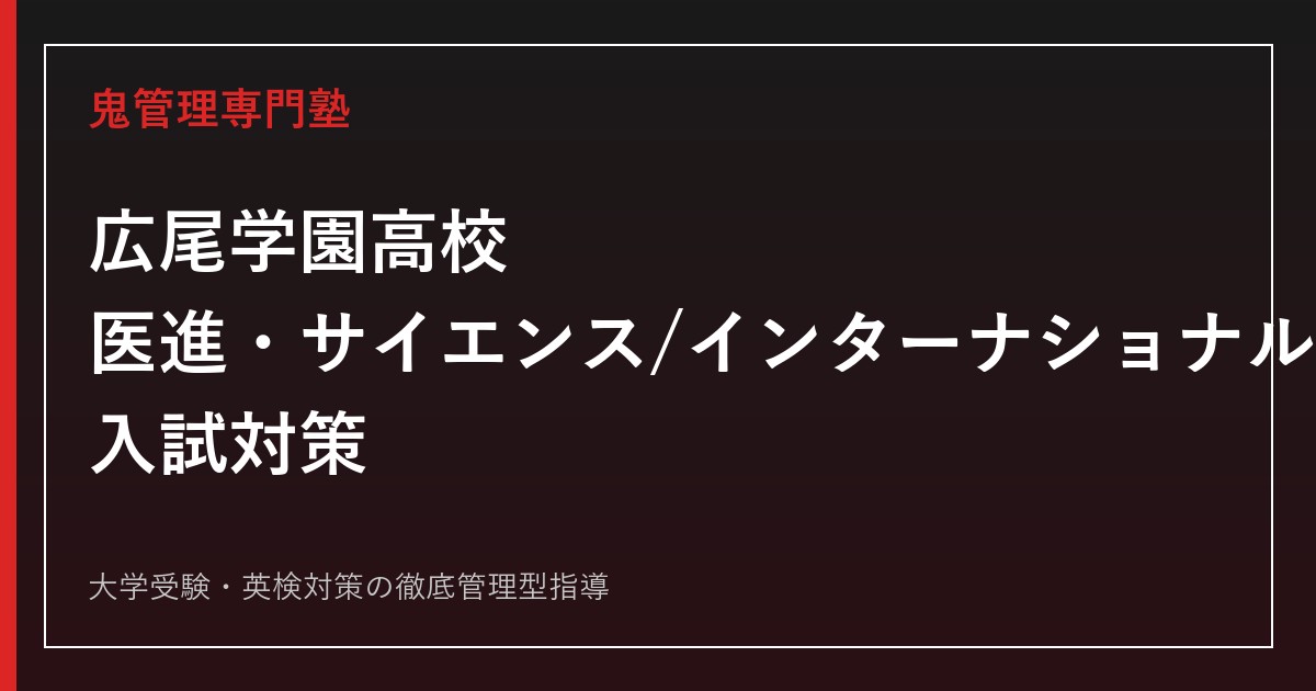 広尾学園高校に合格するには？医進・サイエンス/インターナショナル2コースの入試を解説