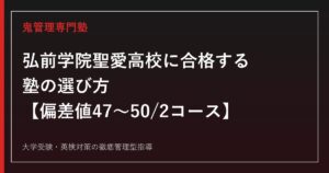 弘前学院聖愛高校に合格する塾の選び方【偏差値47〜50・総合進学/特別進学2コース】弘前学院聖愛高校専門塾が解説