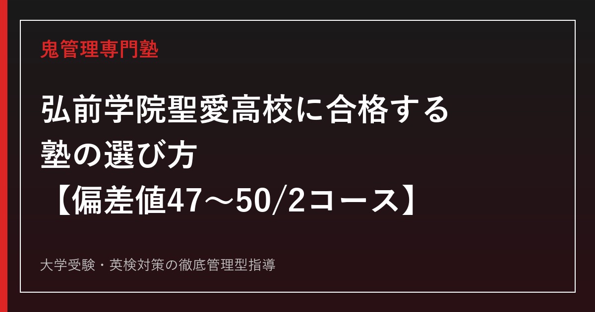 弘前学院聖愛高校に合格する塾の選び方【偏差値47〜50・総合進学/特別進学2コース】弘前学院聖愛高校専門塾が解説