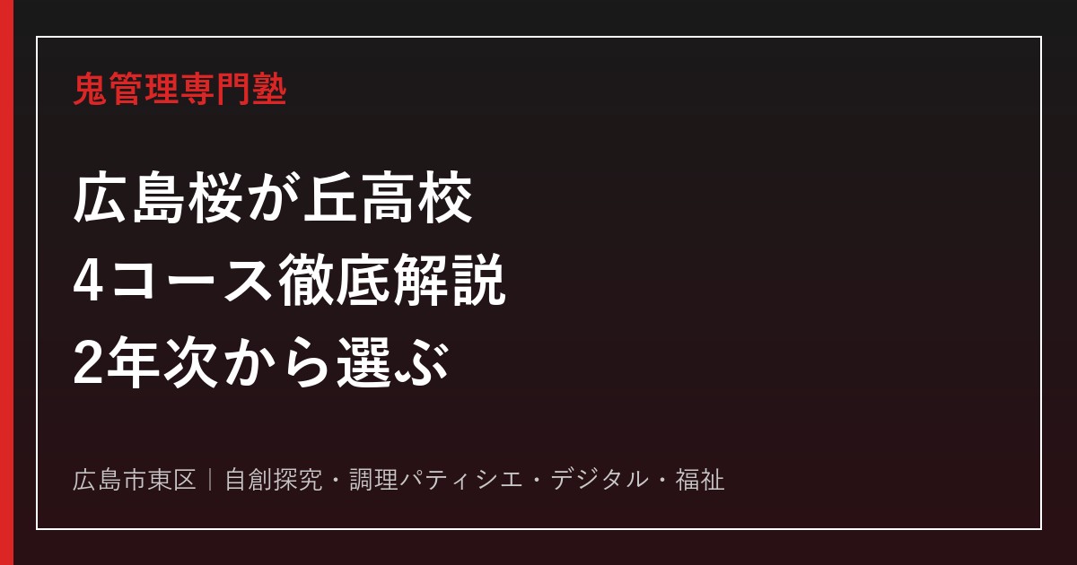 広島桜が丘高校に合格するには？2年次から選ぶ4コースを徹底解説