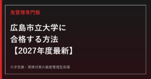 広島市立大学に合格する方法【2027年度最新】国際・情報科学・芸術学部の配点と対策を鬼管理専門塾が解説