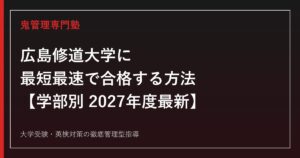広島修道大学に最短最速で合格する方法【学部別2027年度最新】広島修道大学専門塾が徹底解説
