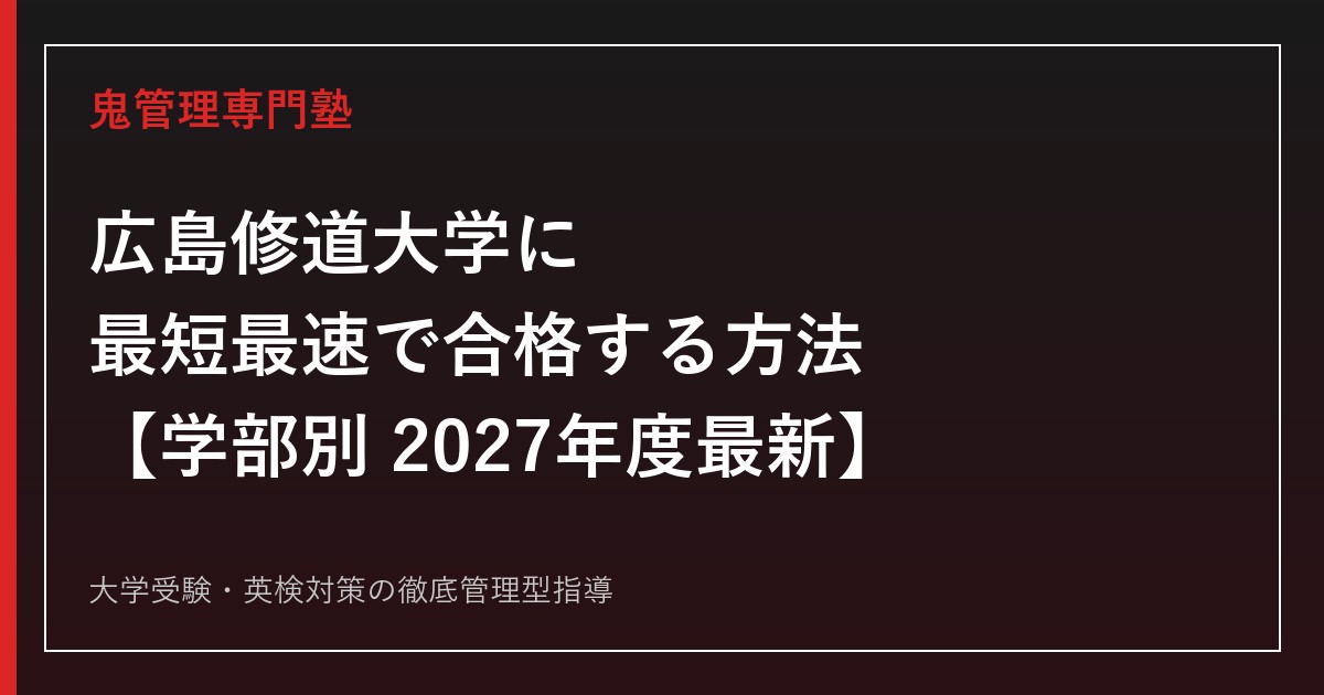 広島修道大学に最短最速で合格する方法【学部別2027年度最新】広島修道大学専門塾が徹底解説