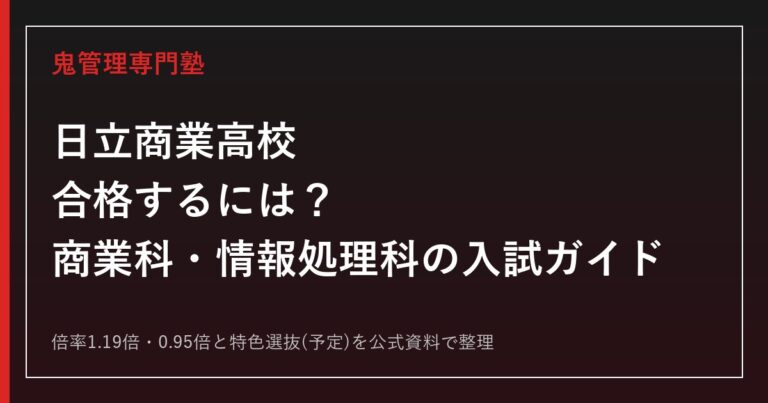 日立商業高校に合格するには？倍率1.19倍・商業科と情報処理科の入試ガイド