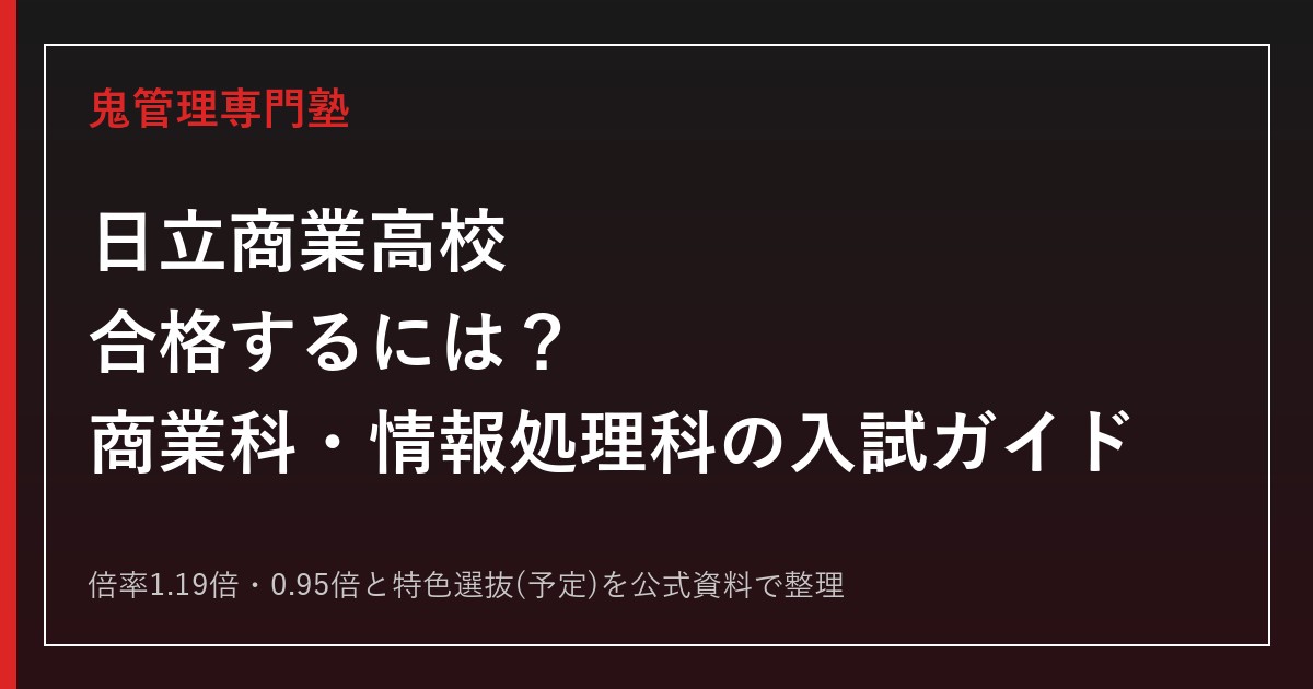日立商業高校に合格するには？倍率1.19倍・商業科と情報処理科の入試ガイド