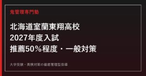 室蘭東翔高校に合格するには？2027年度推薦枠50％程度・一般対策