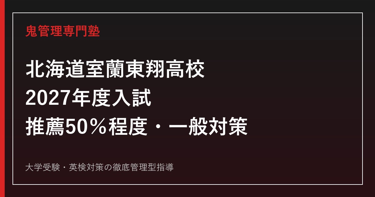 室蘭東翔高校に合格するには？2027年度推薦枠50％程度・一般対策