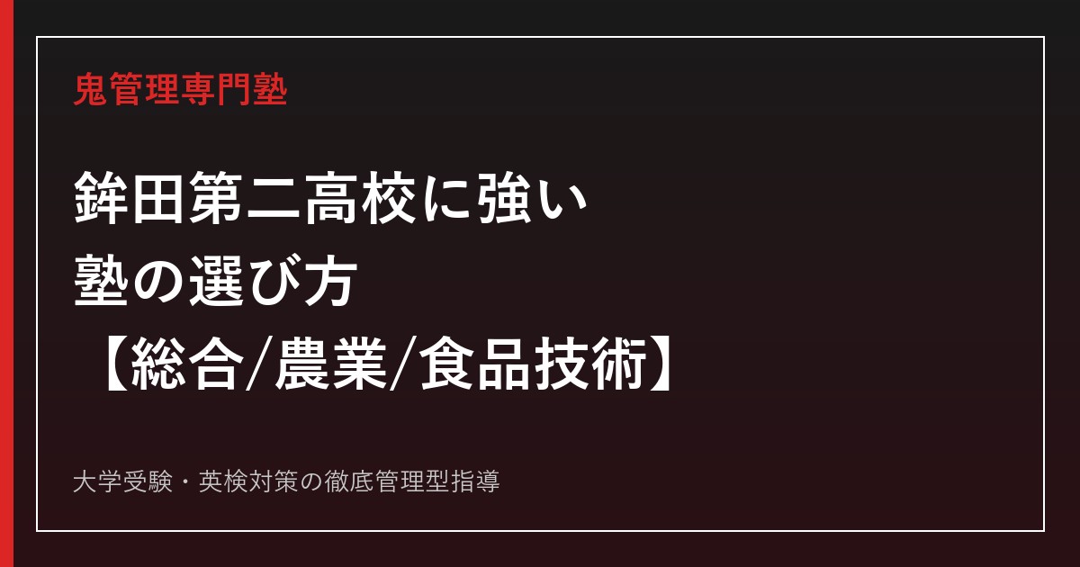 鉾田第二高校に強い塾の選び方【偏差値40-41・総合/農業/食品技術3学科】鬼管理専門塾が解説