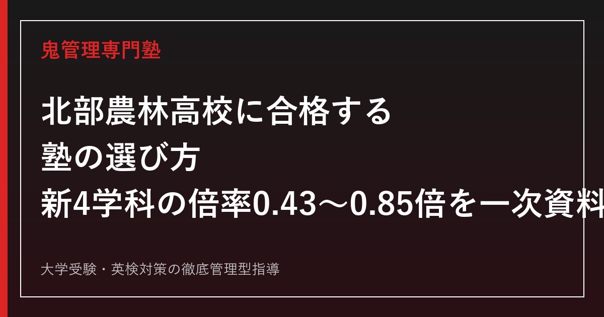 北部農林高校専門塾｜新4学科の倍率0.43〜0.85倍と学科別実習を県教委・公式資料で解説
