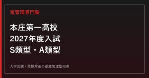 本庄第一高校に合格するには？2027年度入試とS類型・A類型の選び方