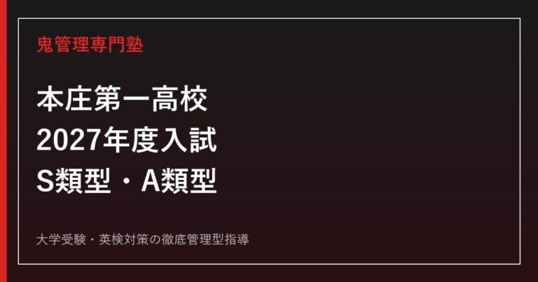 本庄第一高校に合格するには？2027年度入試とS類型・A類型の選び方