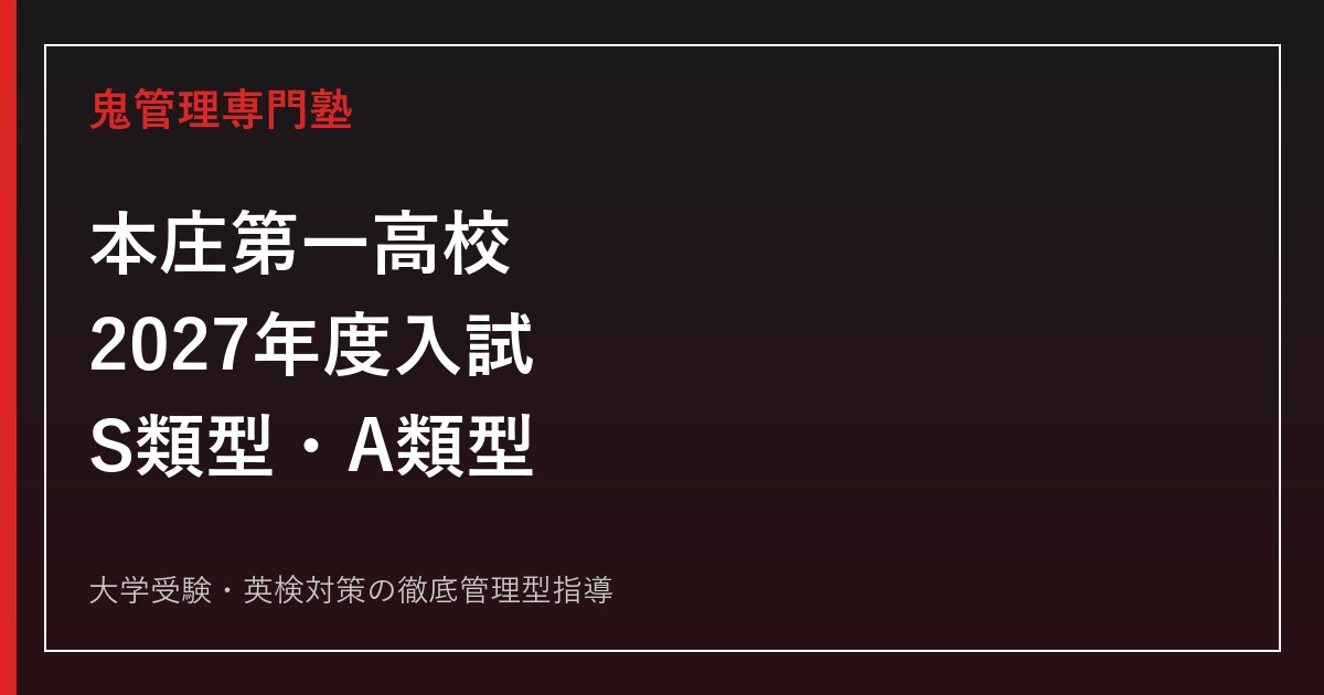 本庄第一高校に合格するには？2027年度入試とS類型・A類型の選び方