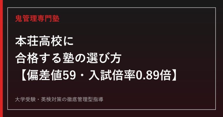 本荘高校に合格する塾の選び方【偏差値59・入試倍率0.89倍】本荘高校専門塾が解説