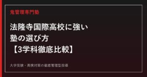 法隆寺国際高校に強い塾の選び方【普通科倍率1.13倍・歴史文化科/総合英語科と3学科比較】法隆寺国際高校専門塾が徹底解説