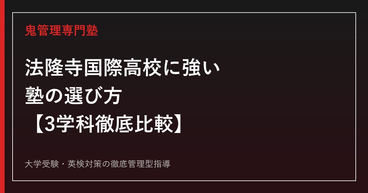 法隆寺国際高校に強い塾の選び方【普通科倍率1.13倍・歴史文化科/総合英語科と3学科比較】法隆寺国際高校専門塾が徹底解説