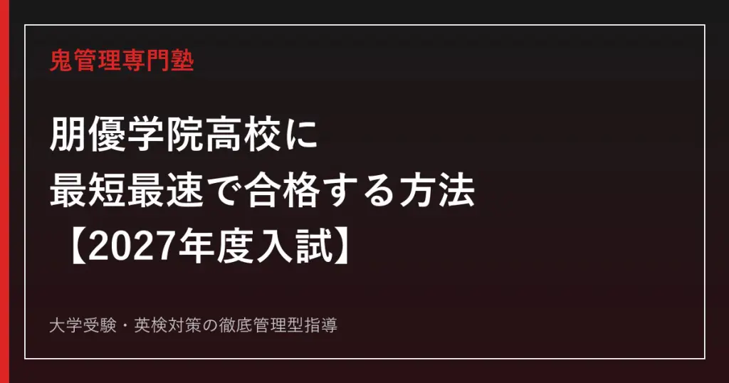 水海道第二高校に合格するには？2027年度入試の普通科と商業科・家政科