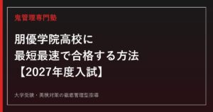 朋優学院高校専門塾｜2027年度TG・AG・SGコース対策と推薦・一般入試