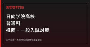 日向学院高校に合格するには？普通科・推薦と一般入試の対策ガイド