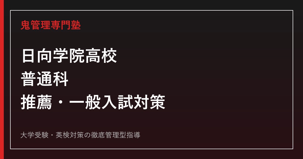 日向学院高校に合格するには？普通科・推薦と一般入試の対策ガイド