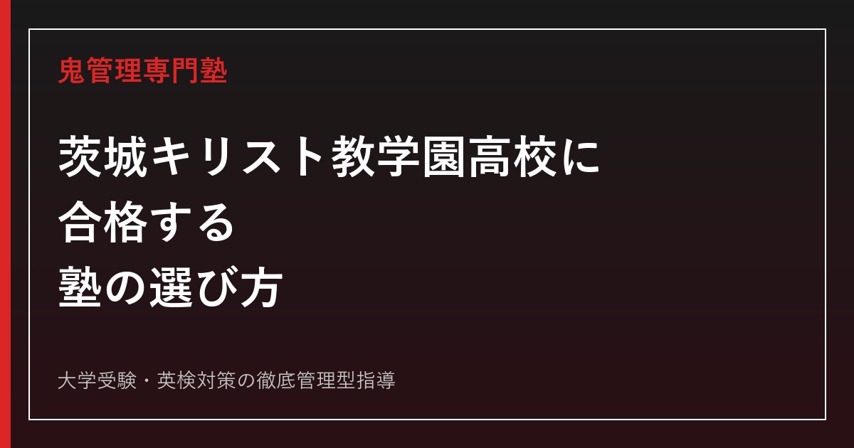 茨城キリスト教学園高校に合格する塾の選び方【特進SG58・SG52/2026年度入試】茨城キリスト教学園高校専門塾が徹底解説