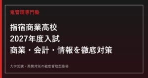 指宿商業高校に合格するには？2027年度入試と商業・会計・情報マネジメント科の対策