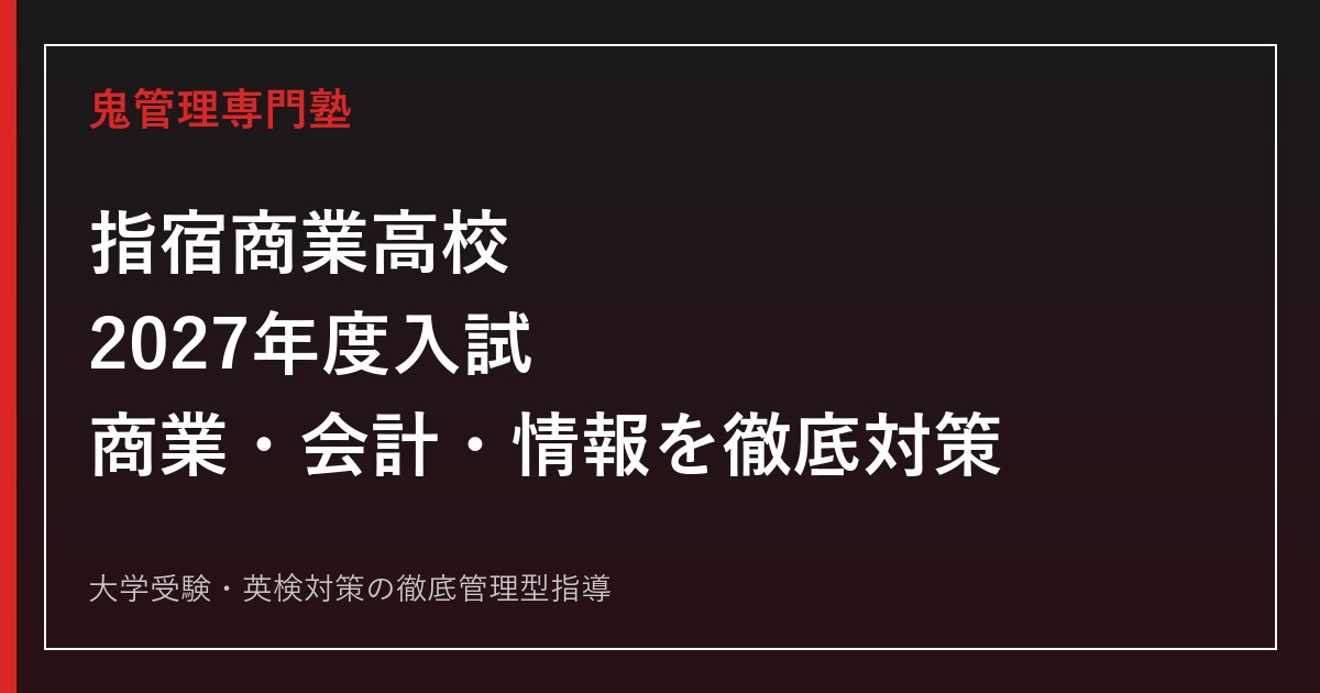 指宿商業高校に合格するには？2027年度入試と商業・会計・情報マネジメント科の対策