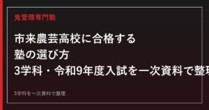 市来農芸高校専門塾｜3学科と令和9年度入試日程を一次資料で解説