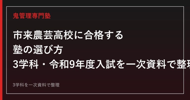 市来農芸高校専門塾｜3学科と令和9年度入試日程を一次資料で解説