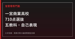 一宮商業高校に合格するには？2026年度710点選抜と自己表現(商業実技)対策