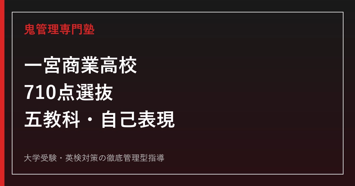 一宮商業高校に合格するには？2026年度710点選抜と自己表現(商業実技)対策