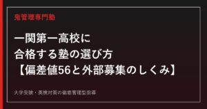 一関第一高校に合格する塾の選び方【偏差値56・一次募集倍率1.00倍】一関第一高校専門塾が徹底解説