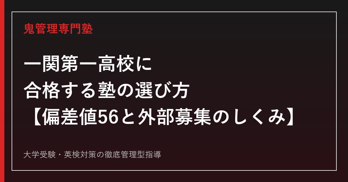 一関第一高校に合格する塾の選び方【偏差値56・一次募集倍率1.00倍】一関第一高校専門塾が徹底解説