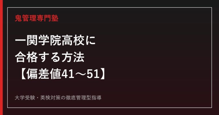 一関学院高校に合格する方法【偏差値41〜51・甲子園9回/駅伝31回出場】一関学院高校専門塾が解説