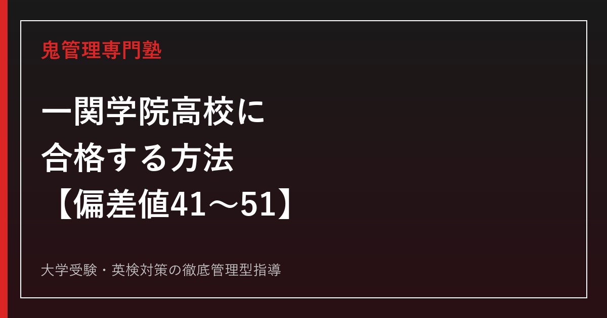 一関学院高校に合格する方法【偏差値41〜51・甲子園9回/駅伝31回出場】一関学院高校専門塾が解説
