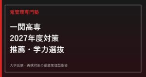 一関高専（国立高等専門学校）に合格するには？推薦・学力選抜と2027年度対策