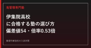 伊集院高校に合格する塾の選び方【高校入試倍率0.53倍・偏差値54】伊集院高校専門塾が徹底解説