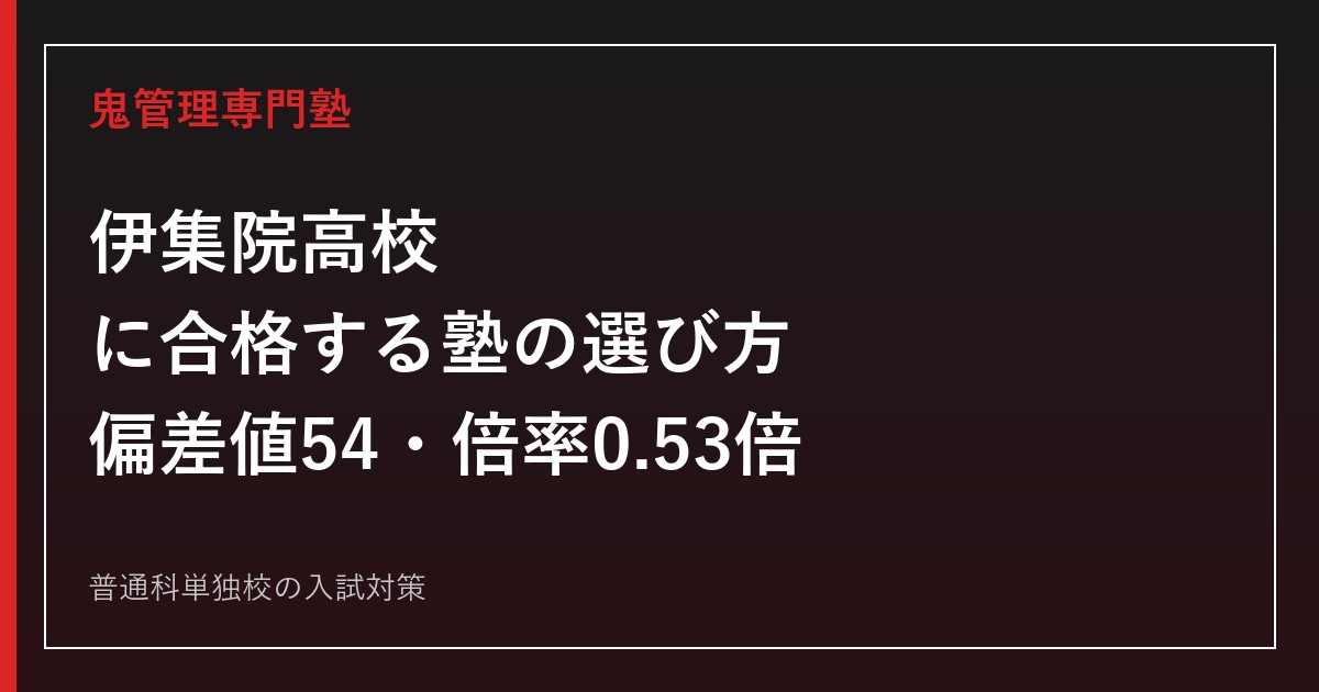 伊集院高校に合格する塾の選び方【高校入試倍率0.53倍・偏差値54】伊集院高校専門塾が徹底解説