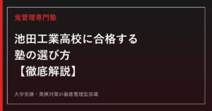 池田工業高校に合格する塾の選び方【後期選抜倍率0.07倍・偏差値37・再編計画も解説】