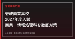 壱岐商業高校に合格するには？2027年度入試と商業・情報処理科の対策