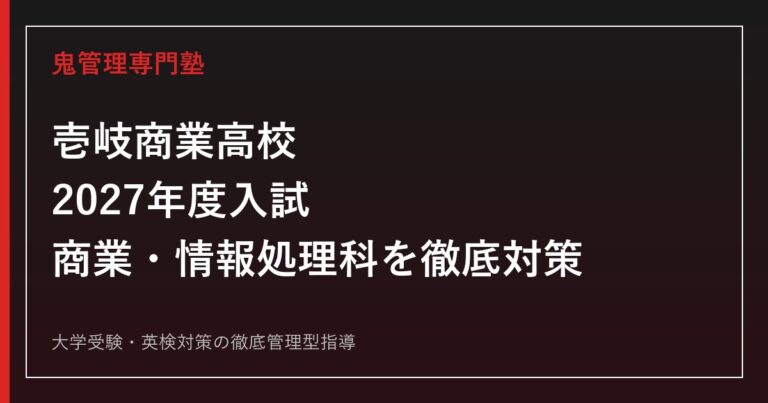 壱岐商業高校に合格するには？2027年度入試と商業・情報処理科の対策