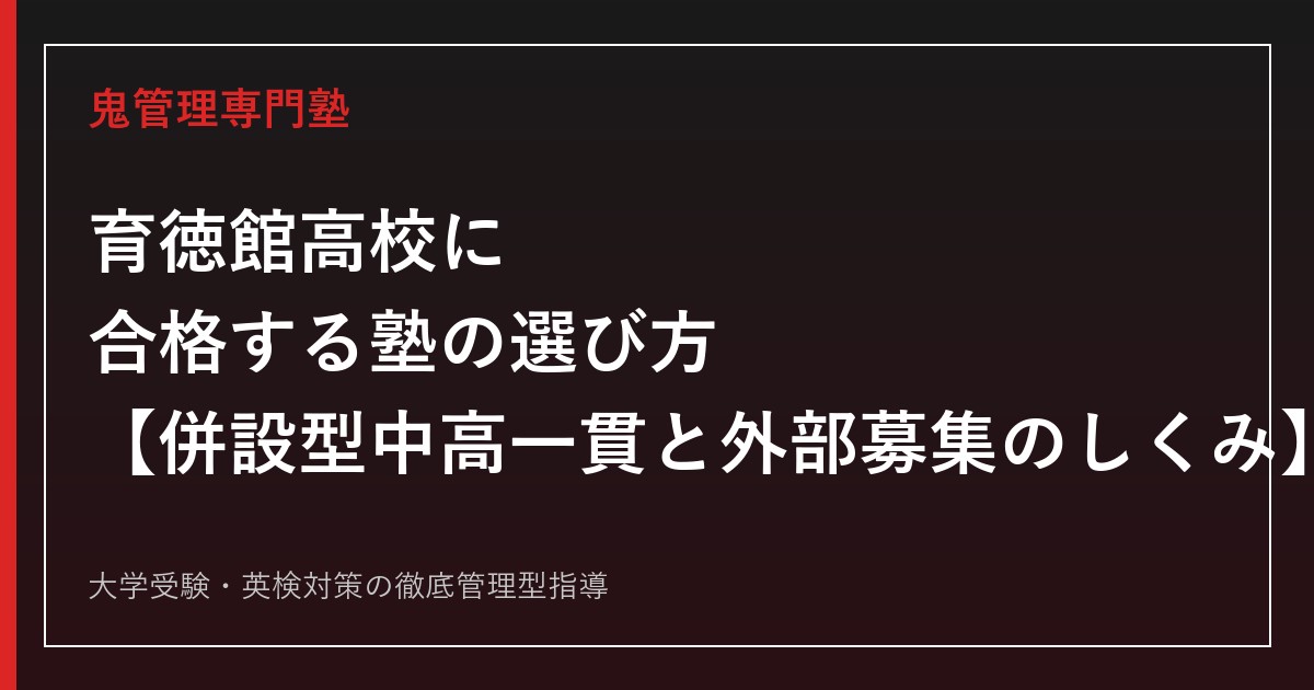 育徳館高校に合格する塾の選び方【併設型中高一貫・外部募集継続、一般選抜倍率0.89倍】育徳館高校専門塾が徹底解説