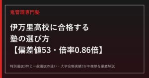 伊万里高校の偏差値53・一般選抜倍率0.86倍を解説｜合格する塾の選び方【伊万里高校専門塾】