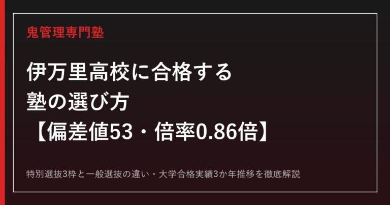 伊万里高校の偏差値53・一般選抜倍率0.86倍を解説｜合格する塾の選び方【伊万里高校専門塾】