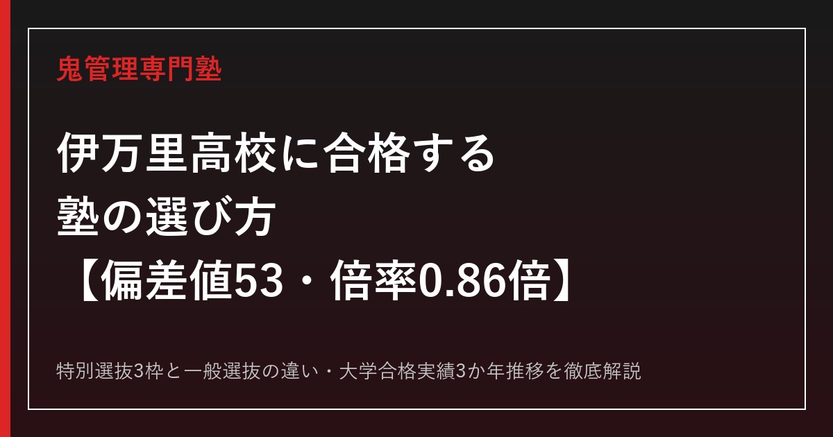 伊万里高校の偏差値53・一般選抜倍率0.86倍を解説｜合格する塾の選び方【伊万里高校専門塾】