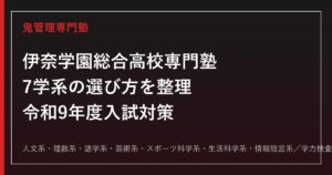 伊奈学園総合高校に合格する塾の選び方【7学系(総合選択制)・倍率1.10倍(令和8年度)】伊奈学園総合高校専門塾が解説