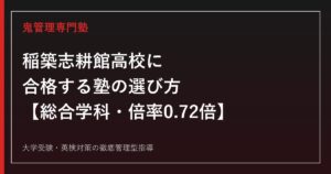 稲築志耕館高校に合格する塾の選び方【総合学科・一般選抜倍率0.72倍】稲築志耕館高校専門塾が徹底解説