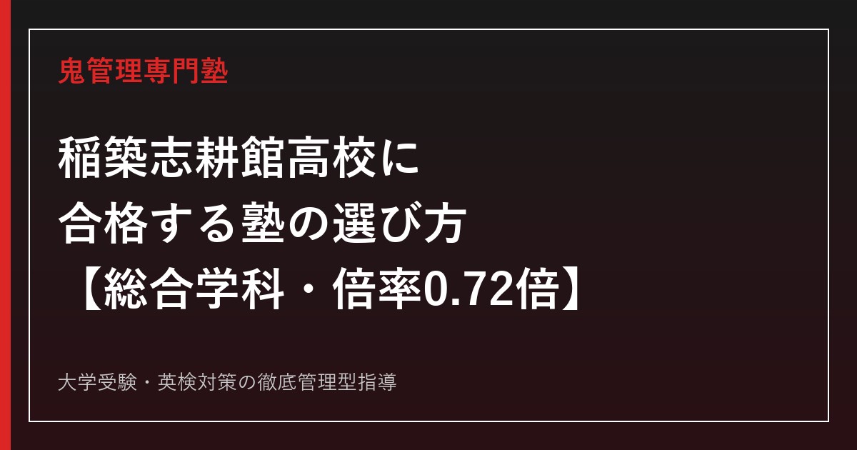 稲築志耕館高校に合格する塾の選び方【総合学科・一般選抜倍率0.72倍】稲築志耕館高校専門塾が徹底解説