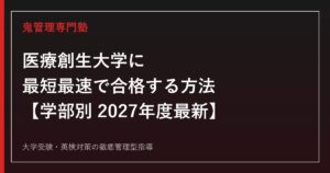医療創生大学に最短最速で合格する方法【学部別2027年度最新】医療創生大学専門塾が徹底解説
