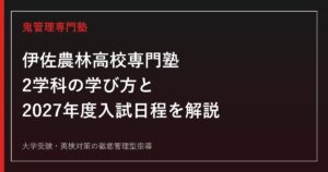 伊佐農林高校専門塾のアイキャッチ画像